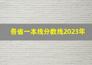 各省一本线分数线2023年