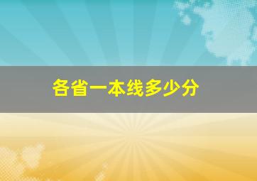 各省一本线多少分