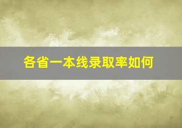 各省一本线录取率如何