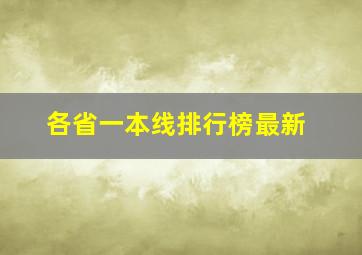 各省一本线排行榜最新