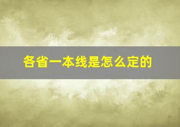 各省一本线是怎么定的