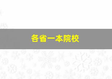 各省一本院校