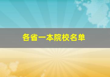 各省一本院校名单