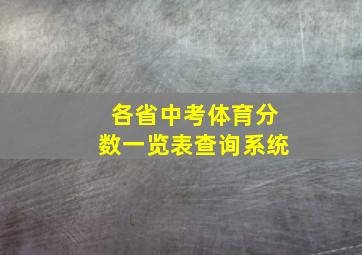 各省中考体育分数一览表查询系统