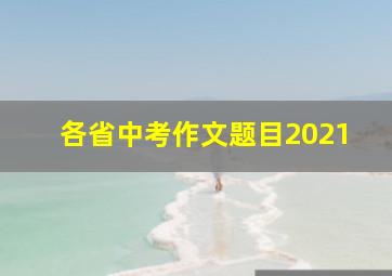 各省中考作文题目2021