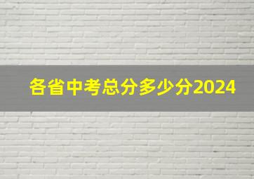 各省中考总分多少分2024