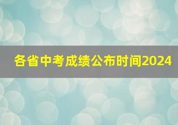 各省中考成绩公布时间2024