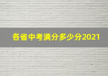 各省中考满分多少分2021