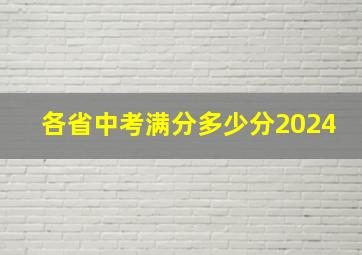 各省中考满分多少分2024