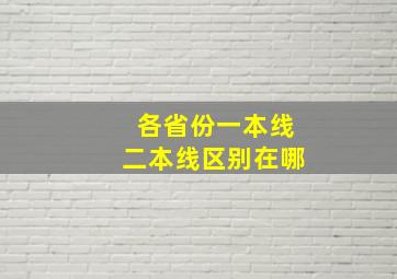 各省份一本线二本线区别在哪