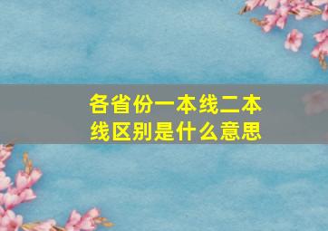 各省份一本线二本线区别是什么意思