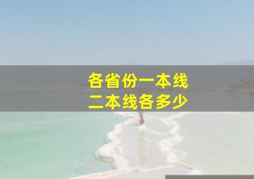 各省份一本线二本线各多少