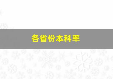 各省份本科率