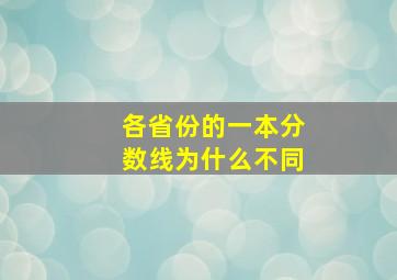 各省份的一本分数线为什么不同