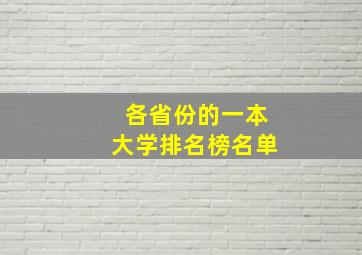 各省份的一本大学排名榜名单