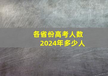 各省份高考人数2024年多少人