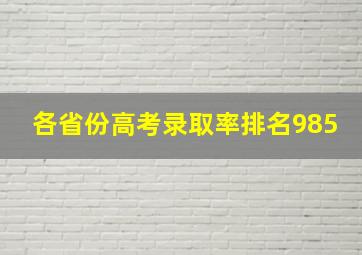 各省份高考录取率排名985