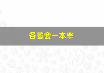 各省会一本率