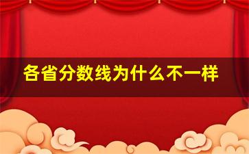 各省分数线为什么不一样