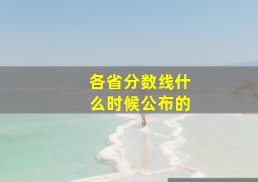 各省分数线什么时候公布的