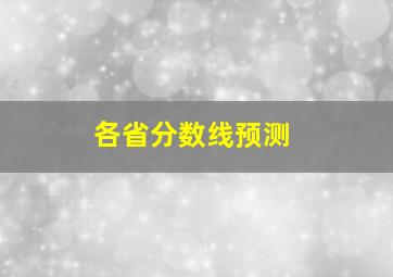 各省分数线预测