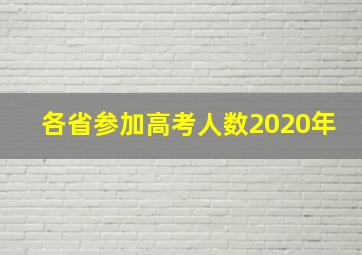 各省参加高考人数2020年