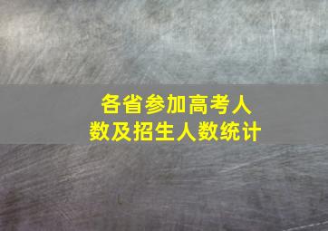 各省参加高考人数及招生人数统计