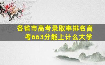 各省市高考录取率排名高考663分能上计么大学