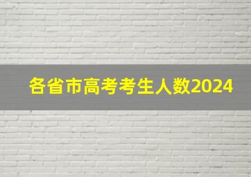 各省市高考考生人数2024