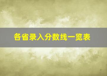 各省录入分数线一览表