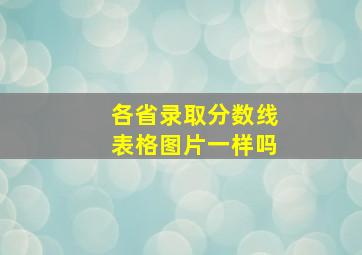 各省录取分数线表格图片一样吗