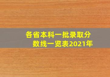 各省本科一批录取分数线一览表2021年