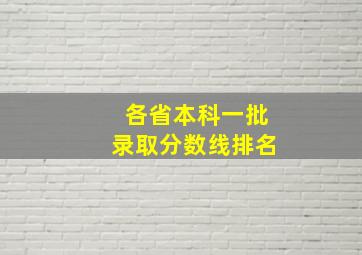 各省本科一批录取分数线排名