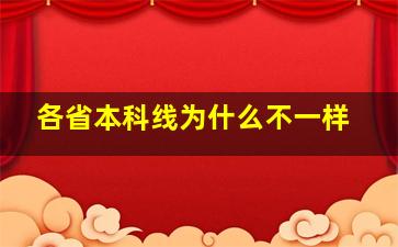 各省本科线为什么不一样