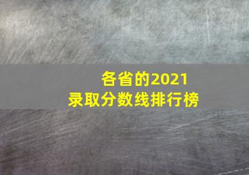 各省的2021录取分数线排行榜