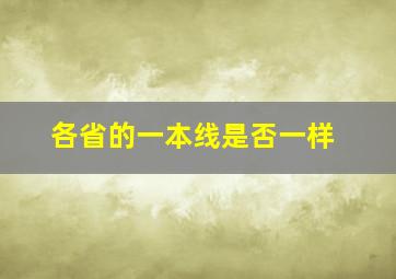 各省的一本线是否一样