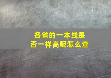 各省的一本线是否一样高呢怎么查