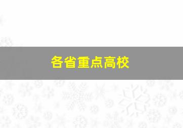 各省重点高校