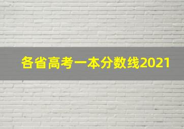 各省高考一本分数线2021