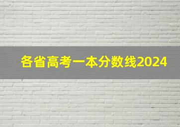 各省高考一本分数线2024