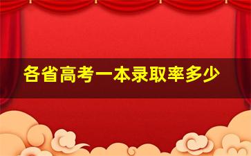 各省高考一本录取率多少