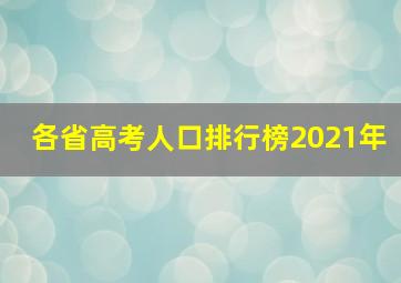 各省高考人口排行榜2021年