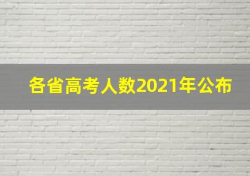 各省高考人数2021年公布