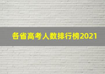 各省高考人数排行榜2021