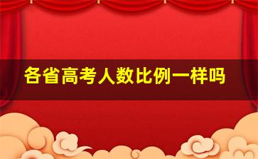 各省高考人数比例一样吗