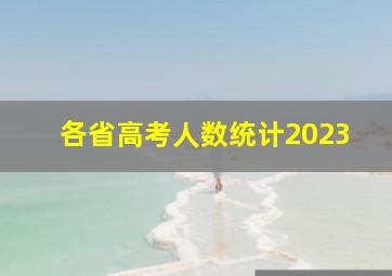 各省高考人数统计2023