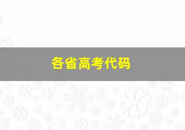 各省高考代码