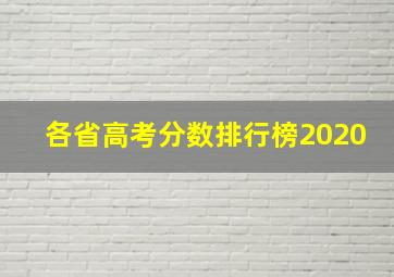 各省高考分数排行榜2020