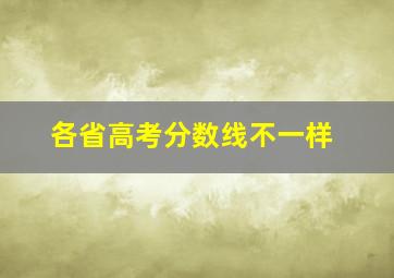 各省高考分数线不一样