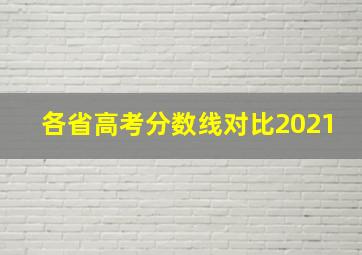 各省高考分数线对比2021